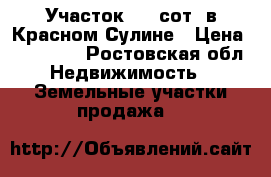 Участок 9.4 сот. в Красном Сулине › Цена ­ 460 000 - Ростовская обл. Недвижимость » Земельные участки продажа   